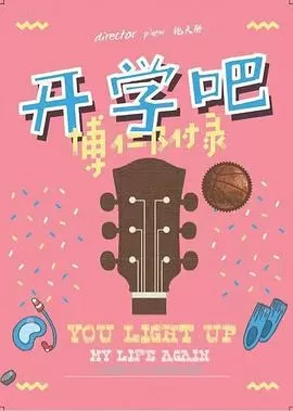 开学吧,博仁少年海报