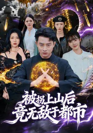 被拐上山后,竟无敌于都市海报