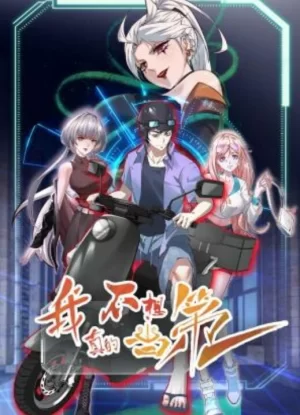 我真的不想当第一动态漫画海报