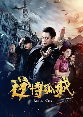 逆博孤城海报