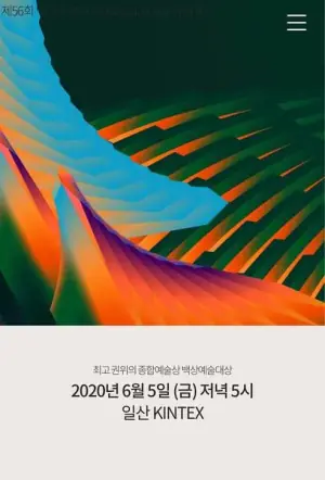第56届韩国百想艺术大赏海报