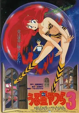 福星小子3:记得我的爱海报