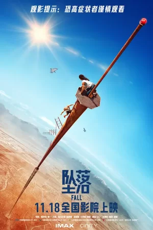 坠落[影视解说]海报