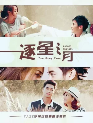 逐月之星之所向海报