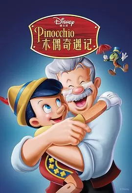 木偶奇遇记Pinocchio[电影解说]海报