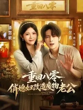 重回八零,俏媳妇改造废物老公海报