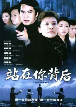 站在你背后海报
