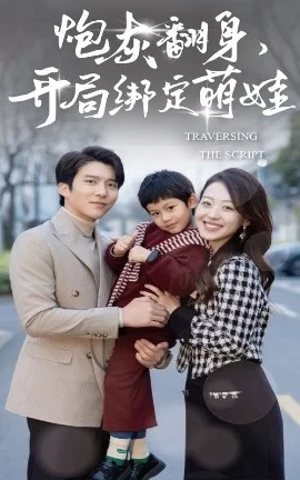 炮灰翻身开局绑定萌娃海报