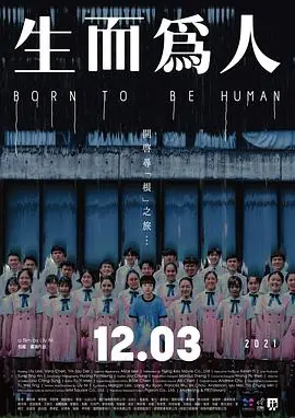 生而为人生而為人海报