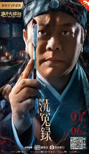 新洗冤录(粤语)海报