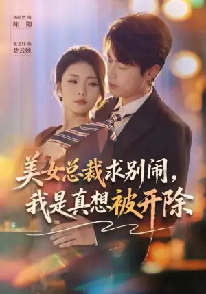美女总裁求别闹,我是真想被开除海报