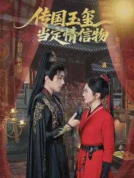 传国玉玺当定情信物海报