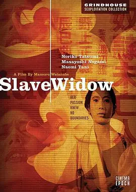 奴隶未亡人奴隷未亡人海报
