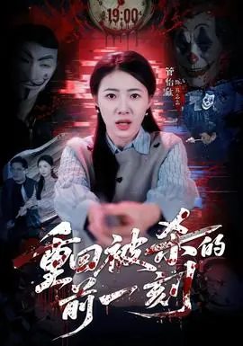 重回被杀的前一刻海报