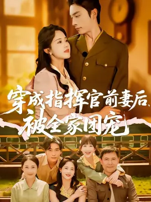 穿成指挥官前妻后,被全家团宠海报