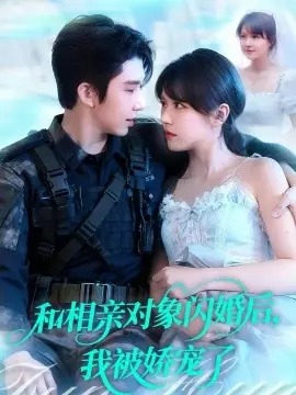 和相亲对象闪婚后,我被娇宠了海报
