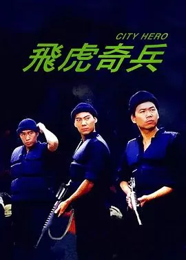 飞虎奇兵(粤语)海报