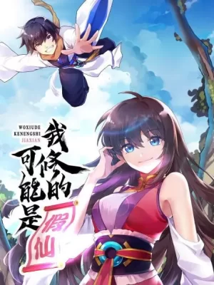 我修的可能是假仙海报