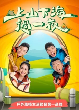上山下海过一夜2024海报