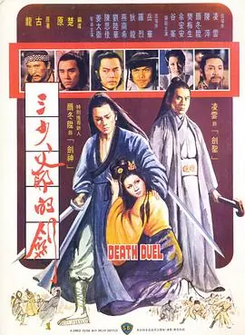 三少爷的剑1977(国语)海报