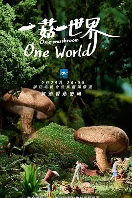 一菇一世界海报
