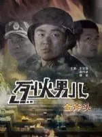 烈火男儿之金斧头海报