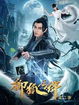 御狐之绊第二季海报