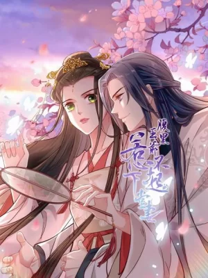 腹黑王爷惹不起的下堂妻海报