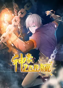 神豪之天降系统动态漫画第一季海报