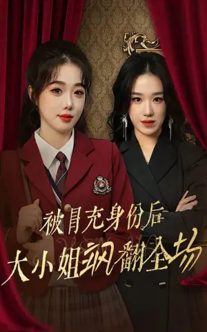 被冒充身份后大小姐飒翻全场海报