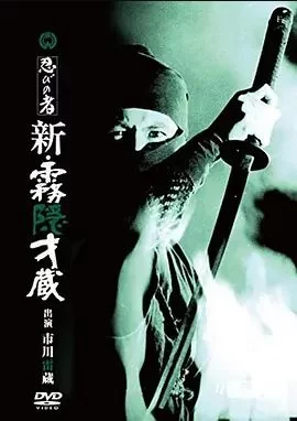 忍者新雾隐才藏海报