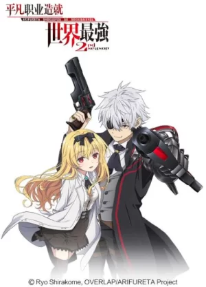 平凡职业造就世界最强第二季海报