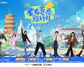 老有意思旅行社(加更版)海报