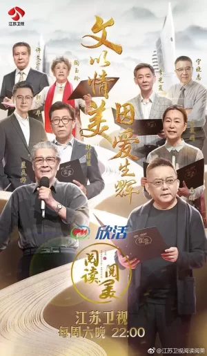 阅读·阅美第二季海报