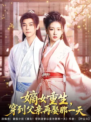 嫡女重生,穿到父亲再娶那一天海报