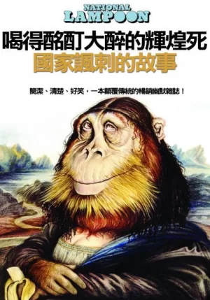 喝得酩酊大醉的辉煌死:国家讽刺的故事海报