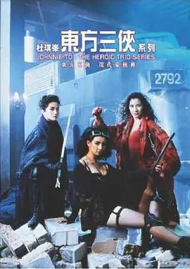 东方三侠東方三俠海报