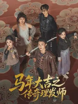 马年大吉之传奇理发师海报