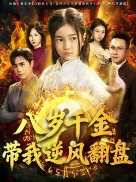 天降仙童,废材老爸逆天封神(八岁千金带我逆风翻盘)海报