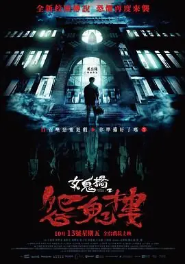女鬼桥2:怨鬼楼海报