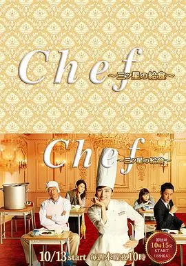 三星营养午餐Chef～三ツ星の給食～海报