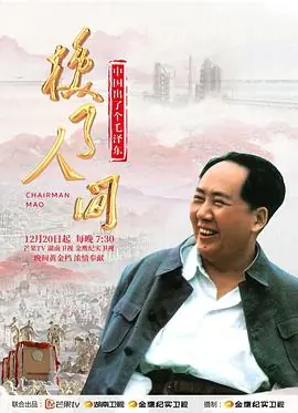 人间中毒海报