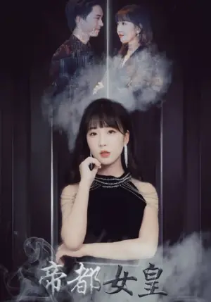 帝都女皇海报