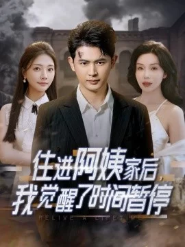 住进阿姨家后,我觉醒了时间暂停海报