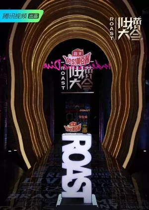 吐槽大会第四季海报