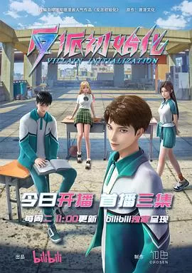 反派初始化[电影解说]海报