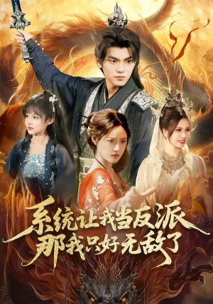 系统让我当反派,那我只好无敌了海报