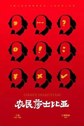 莎士比亚现场海报