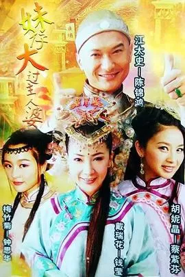 妹仔大过主人婆(粤语)海报