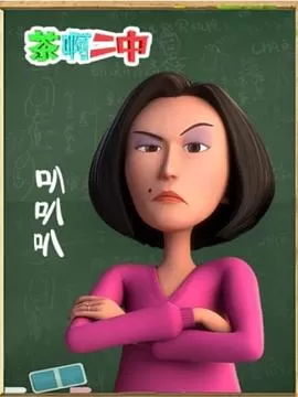 茶啊二中叭叭叭[电影解说]海报